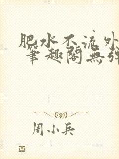 肥水不流外人田 笔趣阁无弹窗