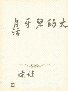 月牙儿的大学生活