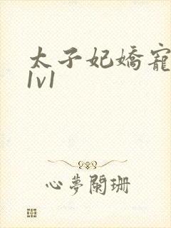 太子妃娇宠日常1v1