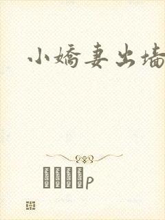 小娇妻出墙记