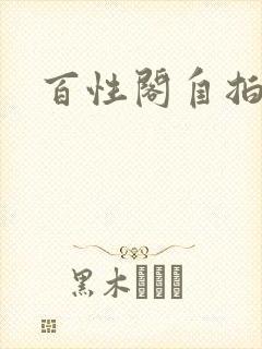 百性阁自拍