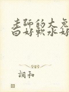 老师的大兔子好白好软水好多