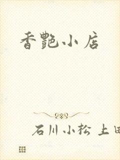 香艳小店