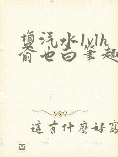 盐汽水1vlh俞也白笔趣阁