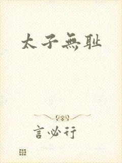 太子无耻