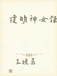 琼明神女录