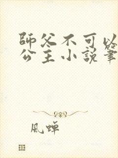 师父不可以灵犀公主小说笔趣
