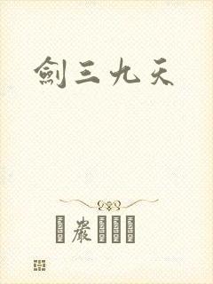 剑三九天
