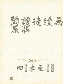 阅读后续无删减原版