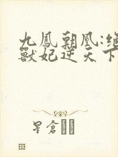 九凤朝凰:绝色兽妃逆天下