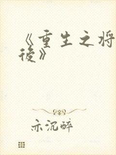 《重生之将门毒后》