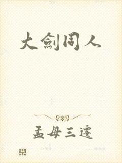 大剑同人