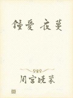 钟爱 夜蔓