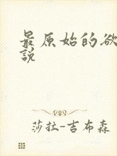 最原始的欲望小说