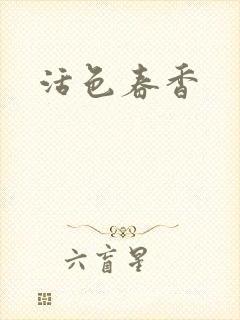 活色春香