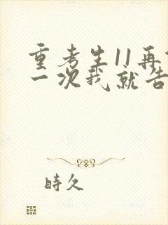 重考生11再做一次我就告诉你