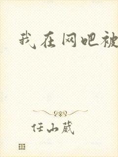 我在网吧被黑人