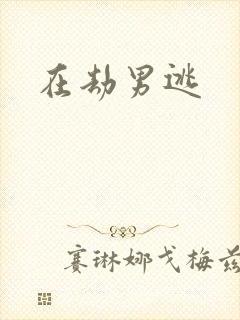 在劫男逃