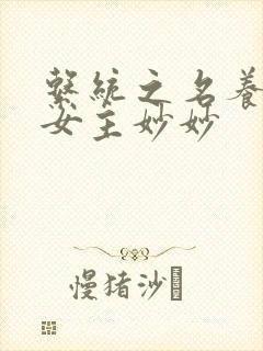 系统之名养成器女主妙妙