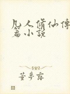 凡人修仙传人界篇小说