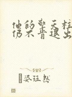 他的擎天柱巨龙仍不肯退出