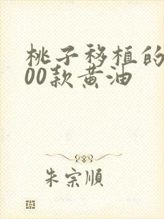 桃子移植的1000款黄油