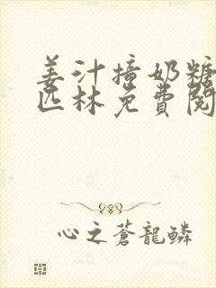 姜汁撞奶糖阿司匹林免费阅读