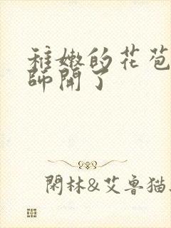 稚嫩的花苞被老师开了