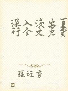 深入浅出夏寒陆行全文免费阅读笔趣阁番外81