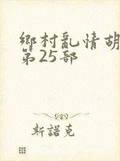 乡村乱情胡秀英第25部