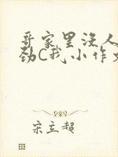 哥家里没人使点劲C我小作文