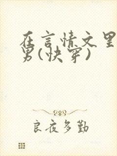 在言情文里撩直男(快穿)