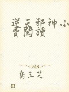 逆天邪神小说免费阅读