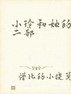 小玲和她的公第二部