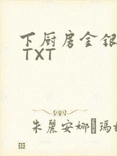 下厨房金银花露 TXT