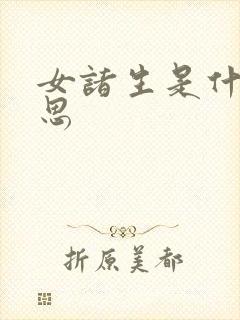 女诸生是什么意思