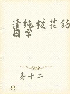 清纯校花的被肉日常