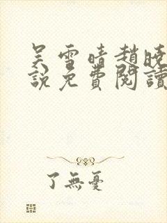 吴雪晴赵晓东小说免费阅读