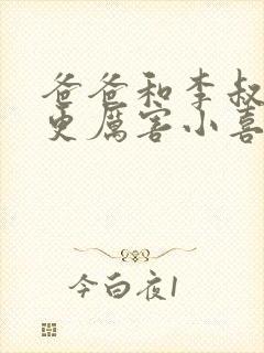 爸爸和李叔叔谁更厉害小喜