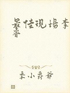 最佳现场李晟张睿