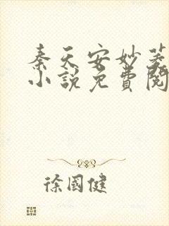 秦天安妙菱修仙小说免费阅读正版