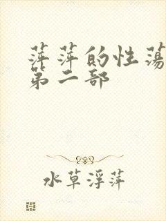 萍萍的性荡生活第二部