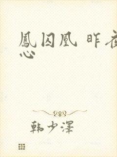 凤囚凰 昨夜莲心