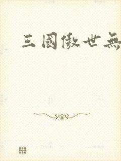 三国傲世无双