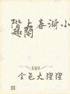 阶上春漪小说笔趣阁