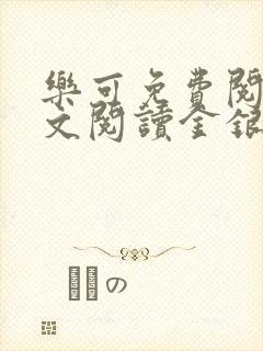 乐可免费阅读全文阅读金银花