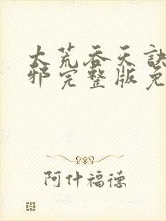 太荒吞天诀柳无邪完整版免费阅读