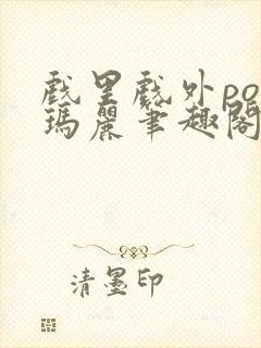 戏里戏外po苏玛丽笔趣阁没有拼音