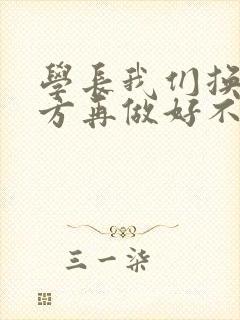 学长我们换个地方再做好不好