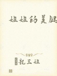 姐姐的美腿